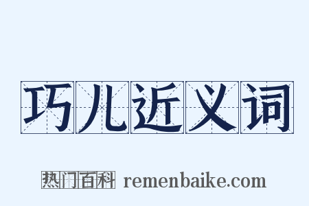 巧儿近义词是什么意思的图片